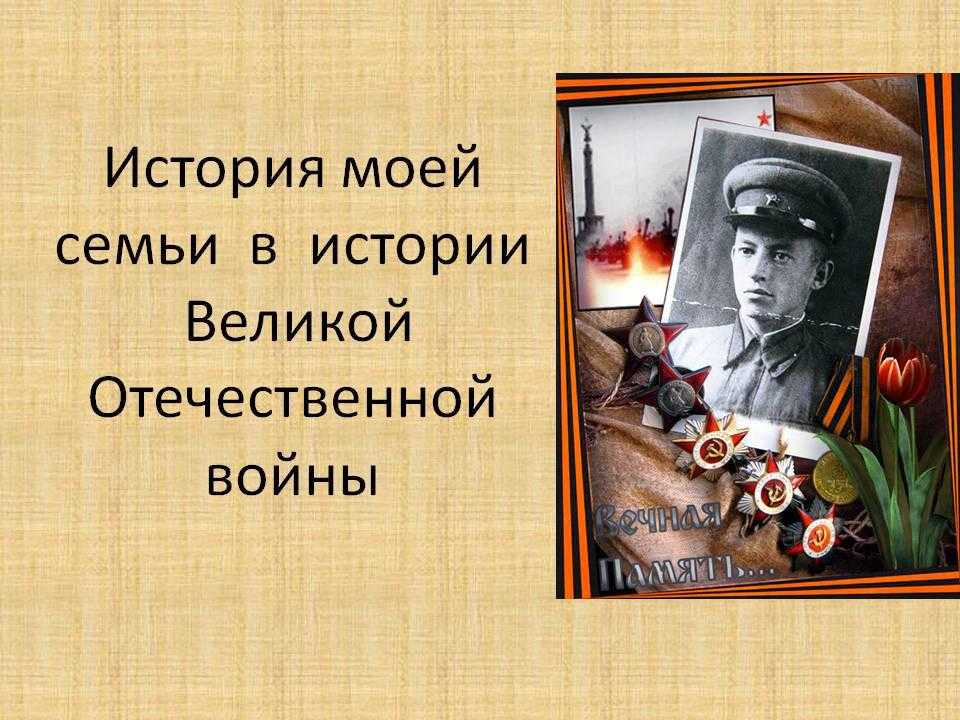 Сочинение война в истории моей семьи
