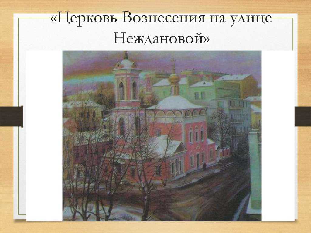 Сочинение-описание картины «церковь вознесения на улице неждановой» назаренко т.г.
