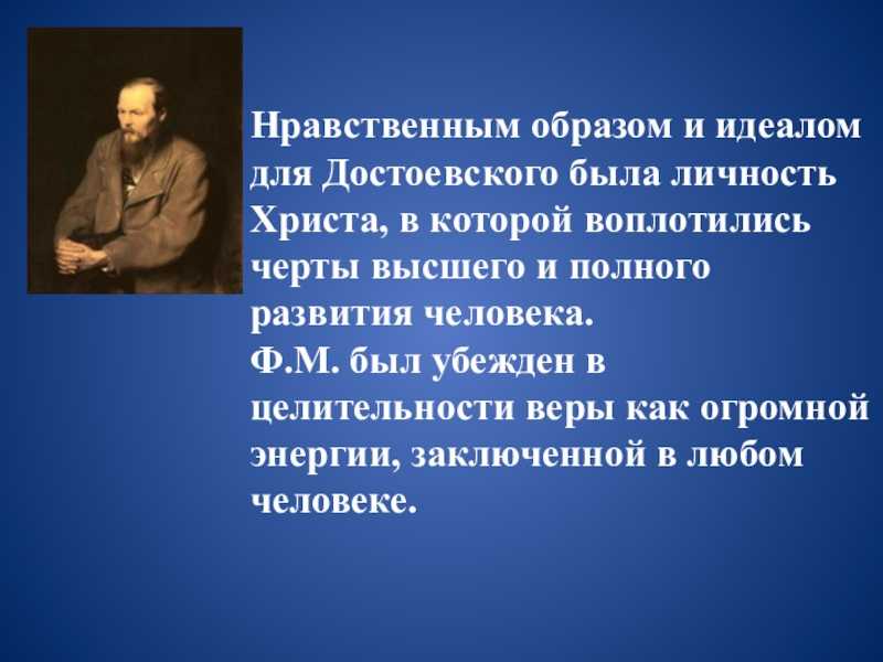В романе Преступление и наказание ФМ Достоевский отразил свой нравственный идеал в человеке Как утверждал великий писатель, основой жизни является доброта и любовь