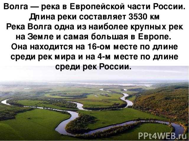 Краткое сообщение о реке волга 4 класс: описание реки волга по плану для 4 класса — транспортная компания «гранд атлантис» — перевозка сборных грузов