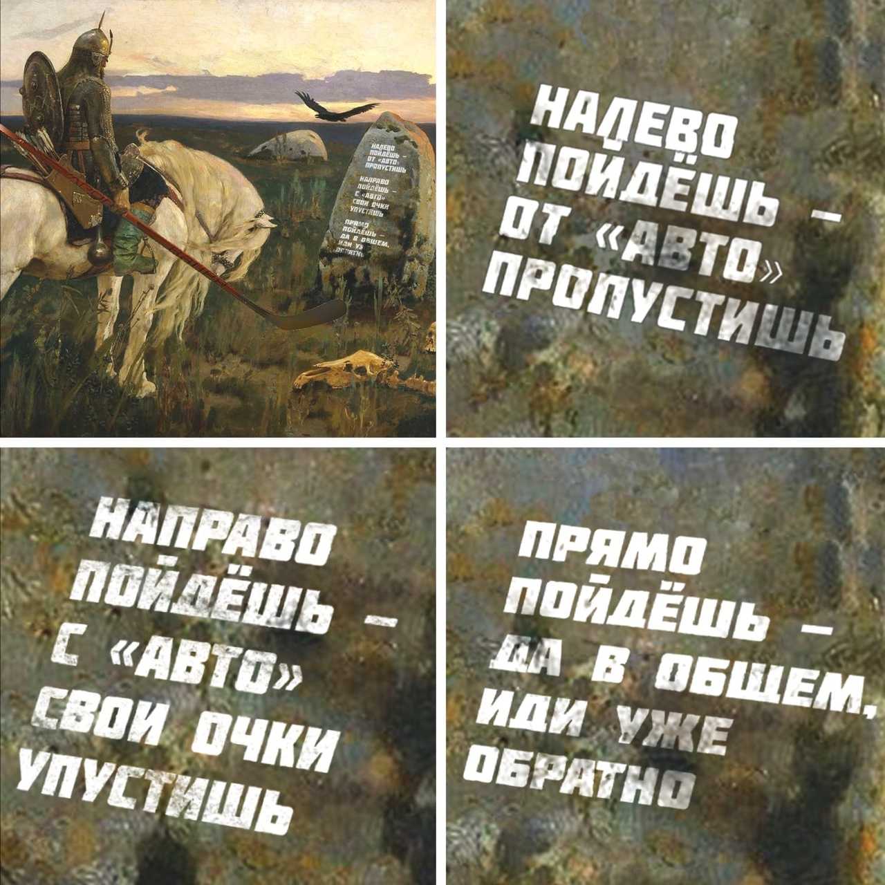 Витязь на распутье