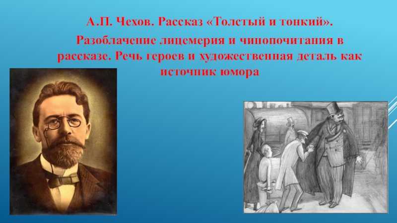 Сочинение: тема “толстого и тонкого” в юмористическом рассказе а.п. чехова