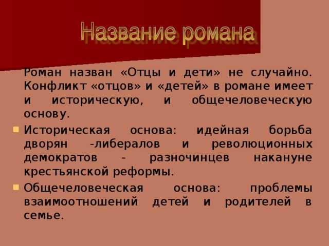 Смысл романа отцы и дети тургенева сочинение