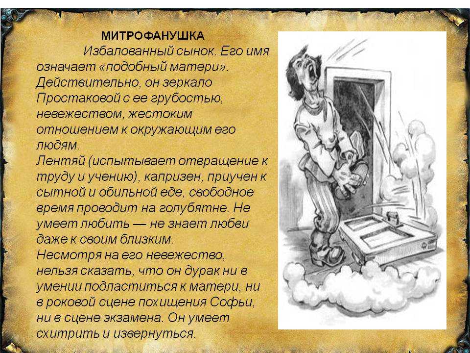 Образ и характеристика митрофанушки в комедии недоросль фонвизина сочинение