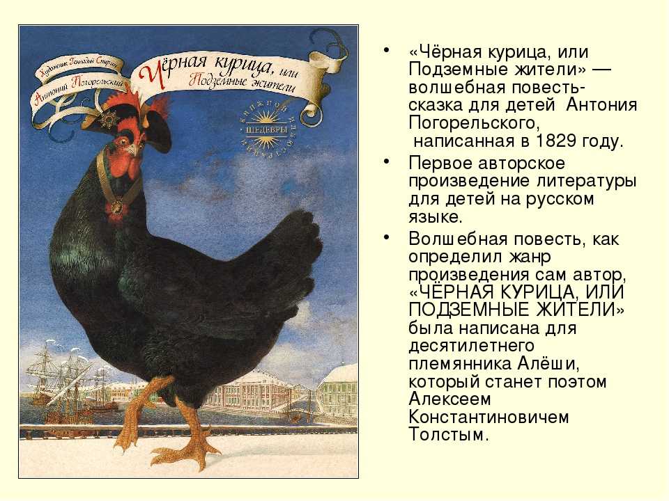 Антоний погорельский «чёрная курица, 
или подземные жители» как литературная сказка | русский язык и литература  | современный урок