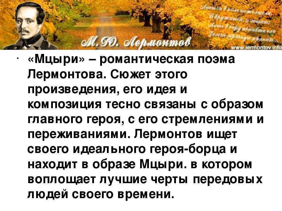 Анализ поэмы лермонтова «мцыри»: история написания произведения, тематика и проблематика, главные герои