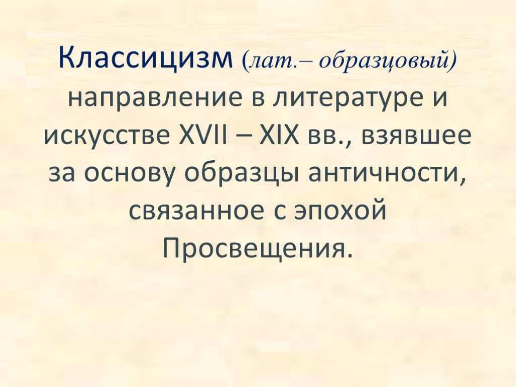 Черты классицизма в комедии горе от ума грибоедова