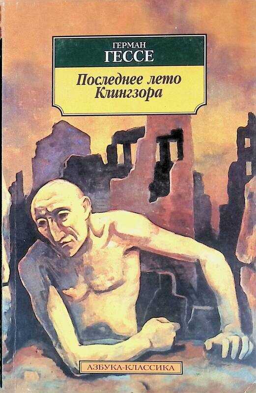 Гессе герман - игра в бисер