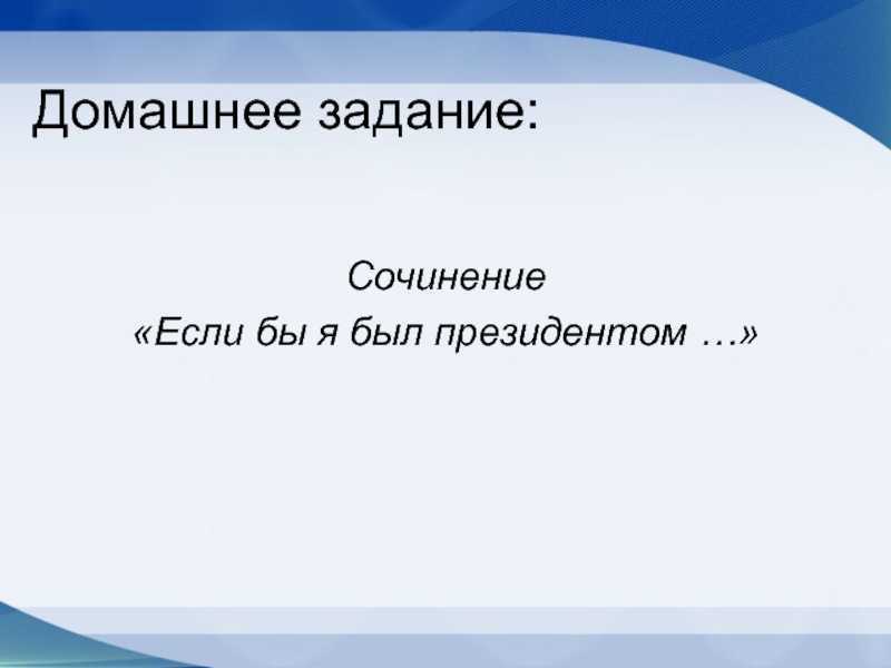 Если я стану президентом эссе