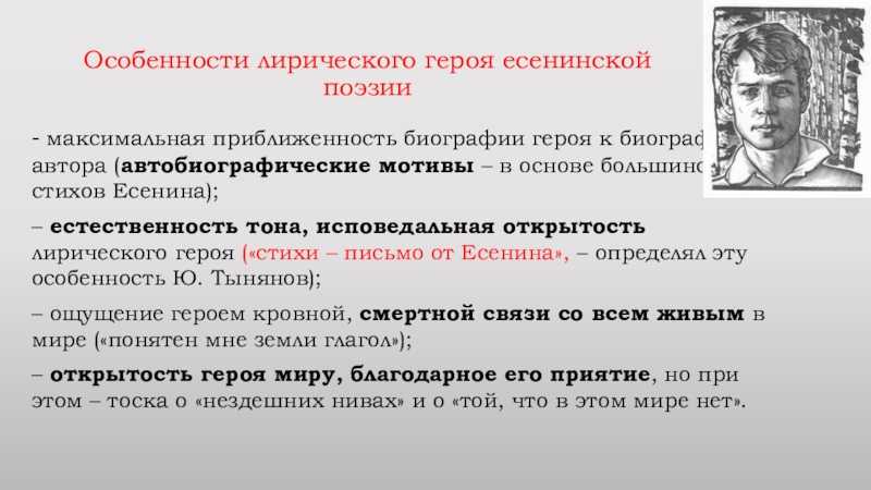 Лирический герой в стихотворениях есенина: особенности образа и значение для русской литературы
