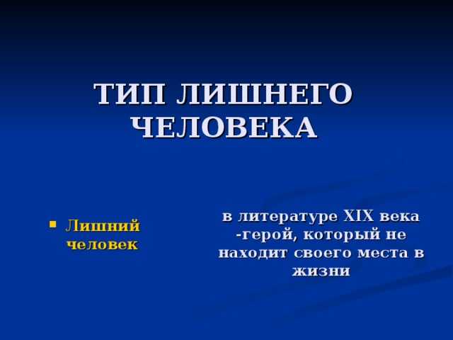 Тема лишнего человека в русской литературе 19 века