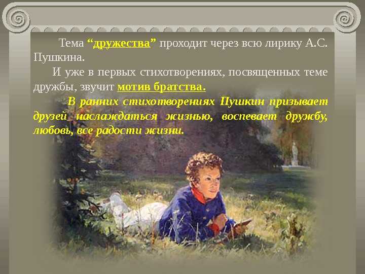Дружба пушкина в творчестве