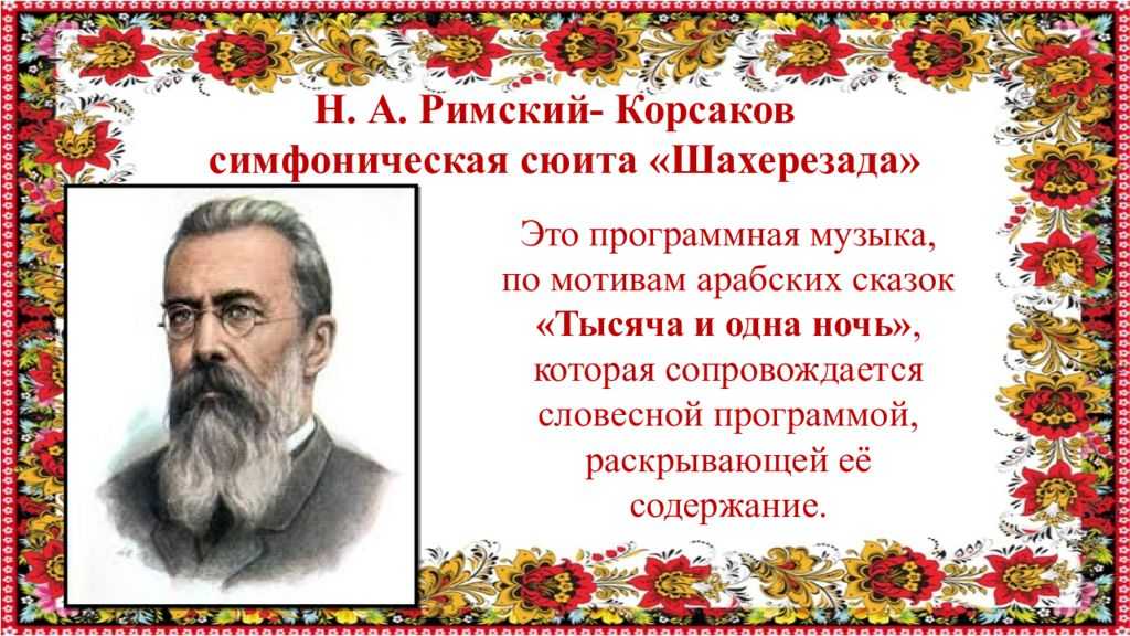 Симфоническая сказка шахерезада. н.а.римский-корсаков