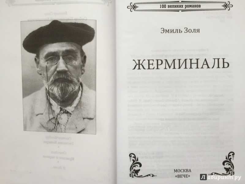 Рецензия на книгу «жерминаль» э. золя — гениальное литературное произведение о тяжелой доле рабочего класса во франции xix века - книгопедия - википедия о книгах!