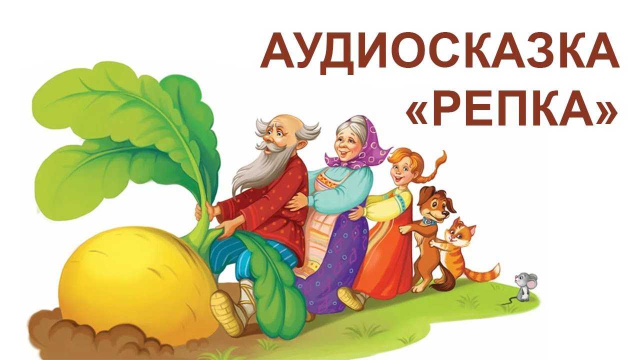 ✅ русская народная сказка репка. когда впервые была опубликована сказка "репка" и другие подробности посадил дед репку читать - radostvsem.ru