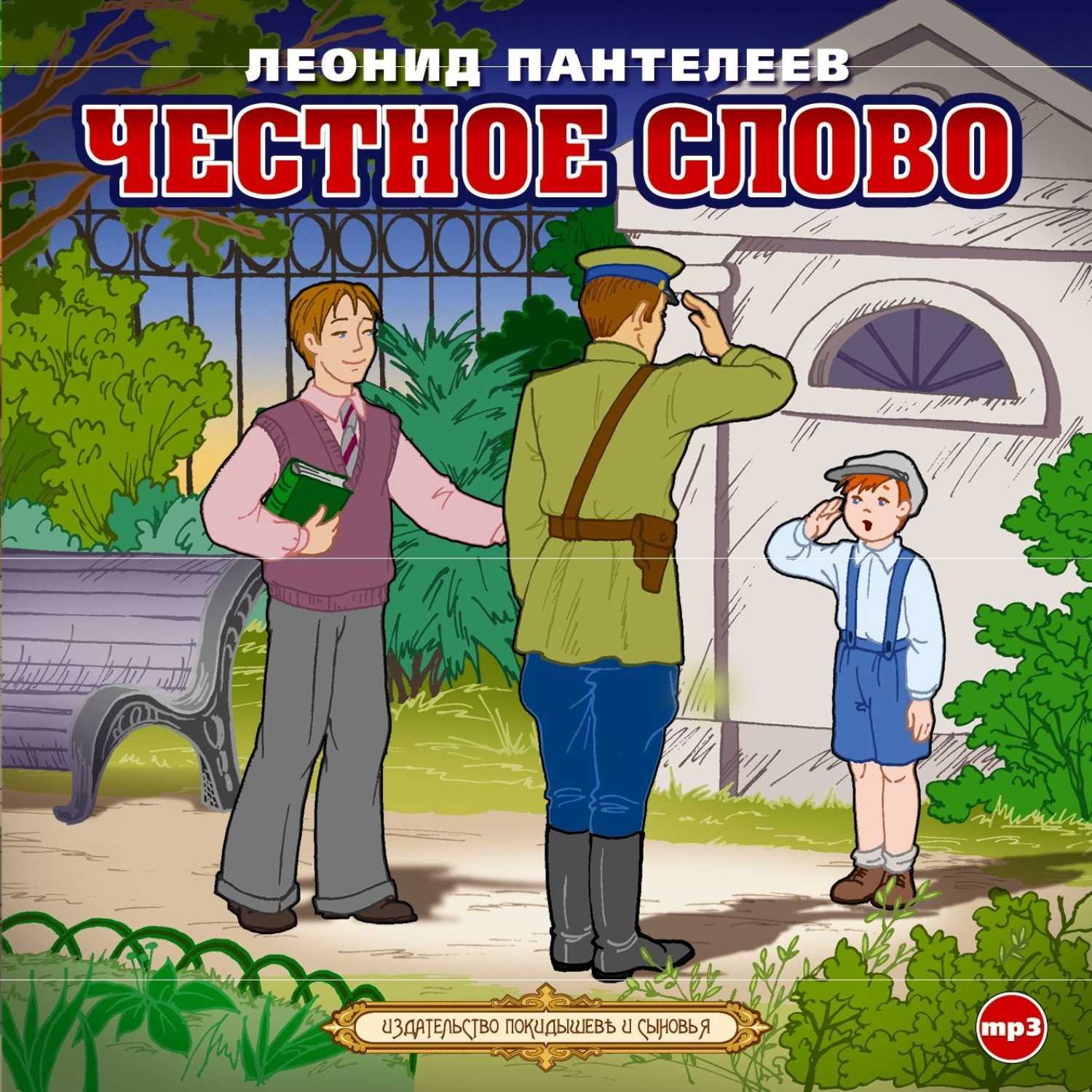 Краткое содержание рассказа л. пантелеева «честное слово»