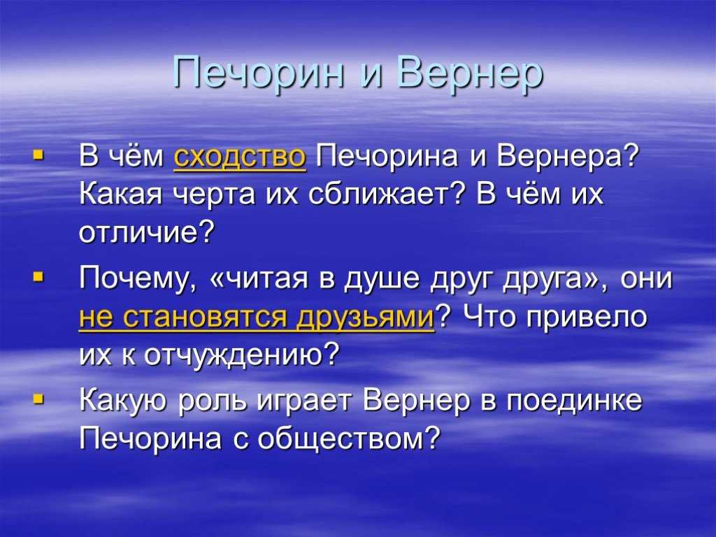 Отношения печорина и вернера