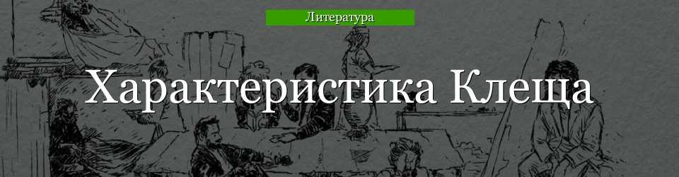 «характеристика клеща в пьесе на дне»: 8 сочинений 2023 года