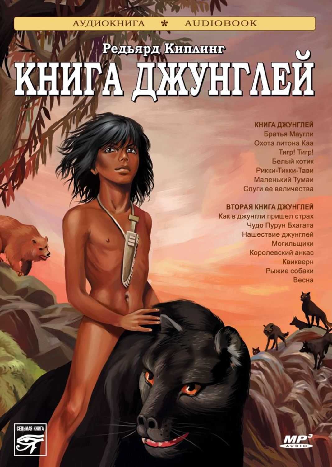 Книга Джунглей Джозефа Редьярда Киплинга - это серия из семи рассказов, которые в основном происходят в джунглях Индии Со времени публикации книги в 1893 году многие думали о том, как Книга джунглей