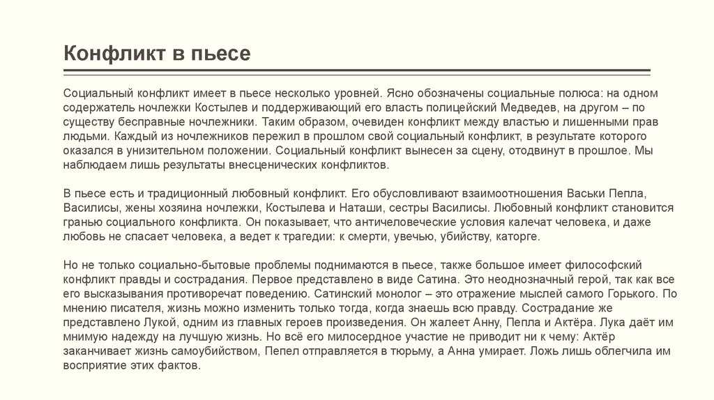 Конфликты в пьесе "на дне": основные противоречия и их разрешение