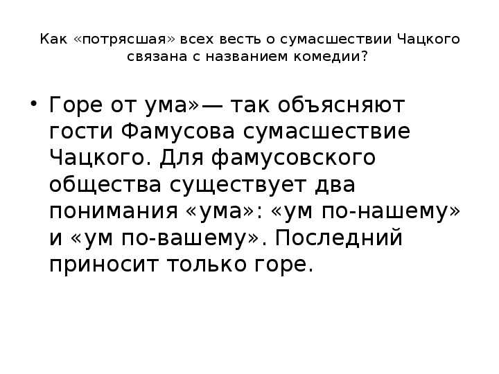 Анализ сцены бала комедии горе от ума. конспект урока на тему: "анализ эпизода «бал в доме фамусова». обучающее сочинение". подготовка сцены бала