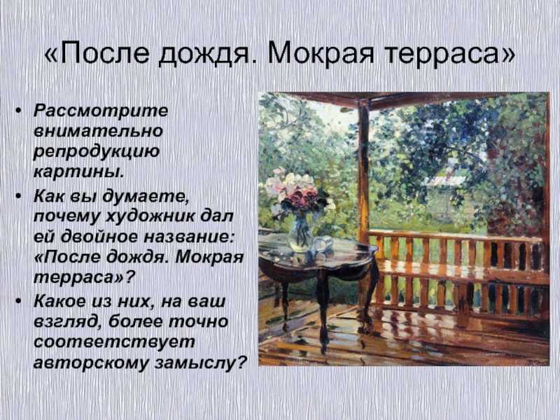 Сочинение-описание картины «после дождя» («мокрая терраса»), герасимов (2 варианта - кратко и подробно)