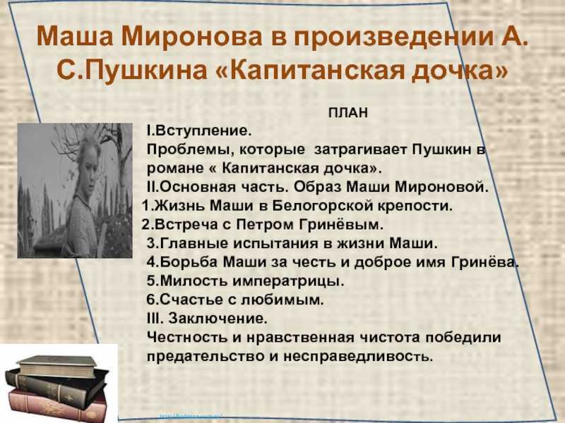 Сочинение нравственная красота маши мироновой в повести капитанская дочка пушкина - лучшие сочинения