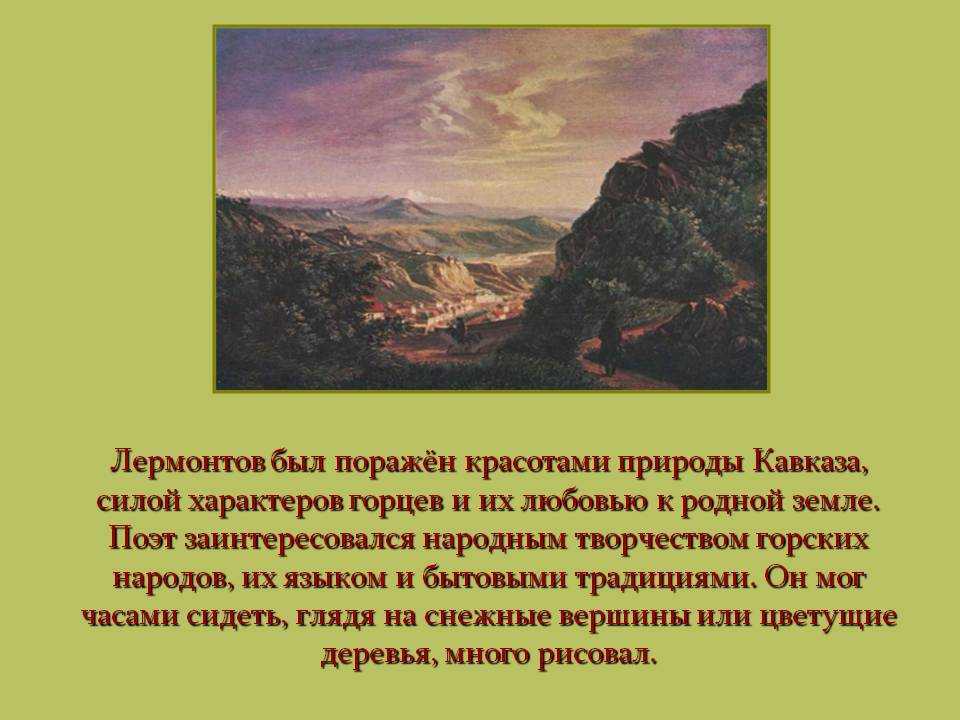 Человек и природа в лирике лермонтова сочинение