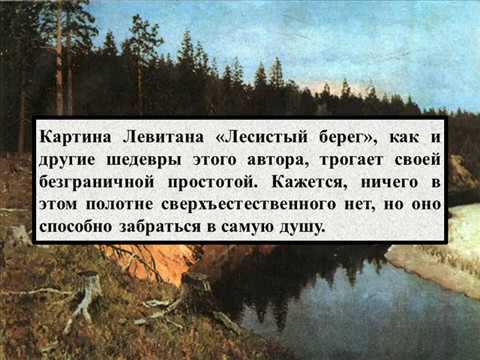 Сочинение-описание картины «лесистый берег» левитана и.и. - как пишется слово