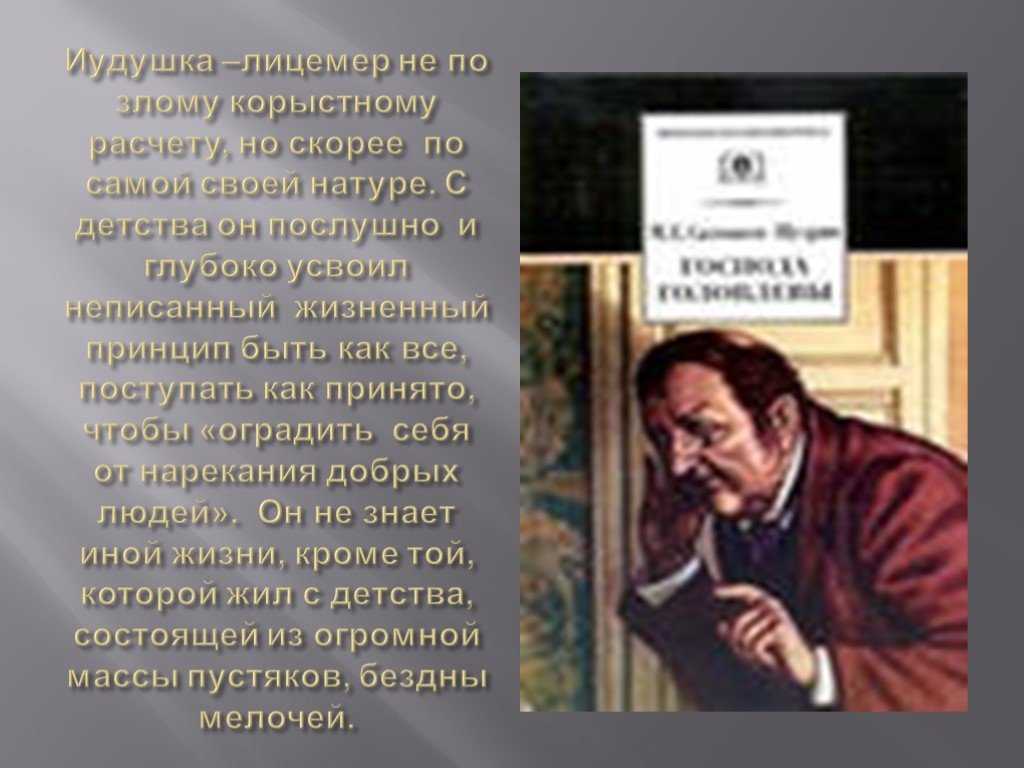 Салтыков щедрин головлевы кратко. Образ Иудушки Головлева. Господа Головлевы Иудушка. Салтыков Щедрин Иудушка Головлев. Господа Головлевы образ Иудушки.