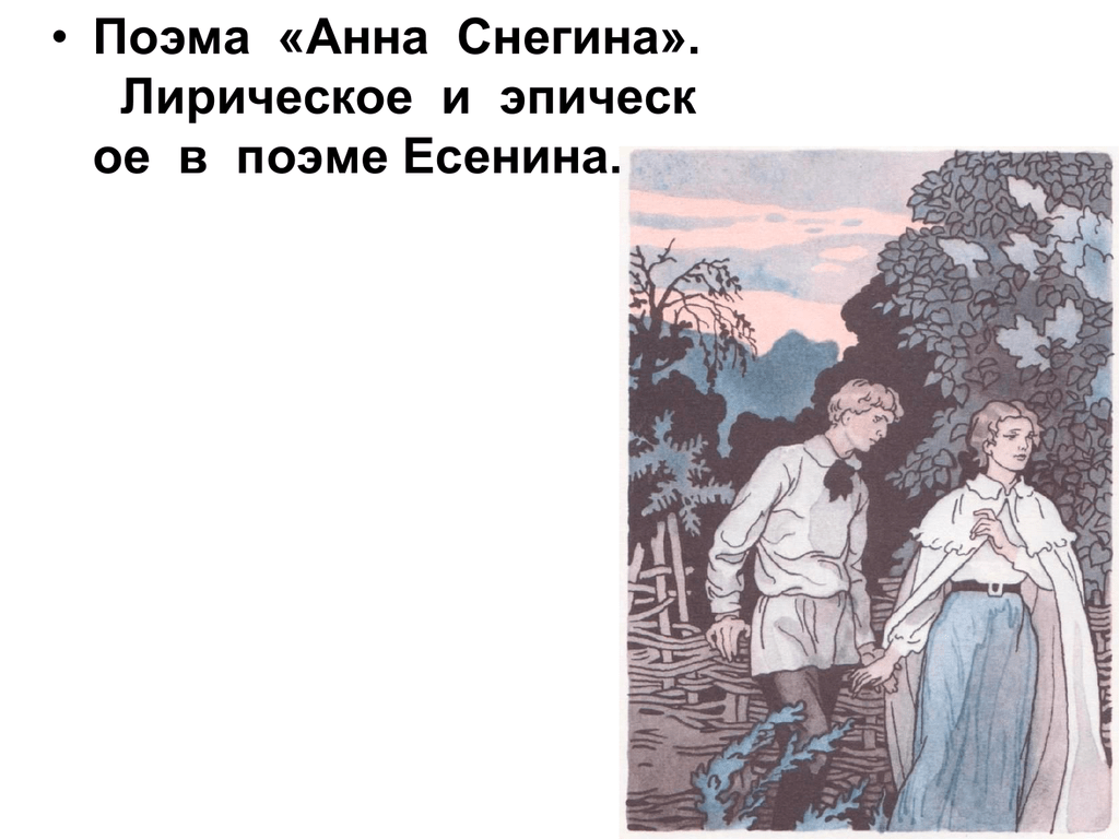 Чем заканчивается поэма анна снегина. анна снегина анализ произведения