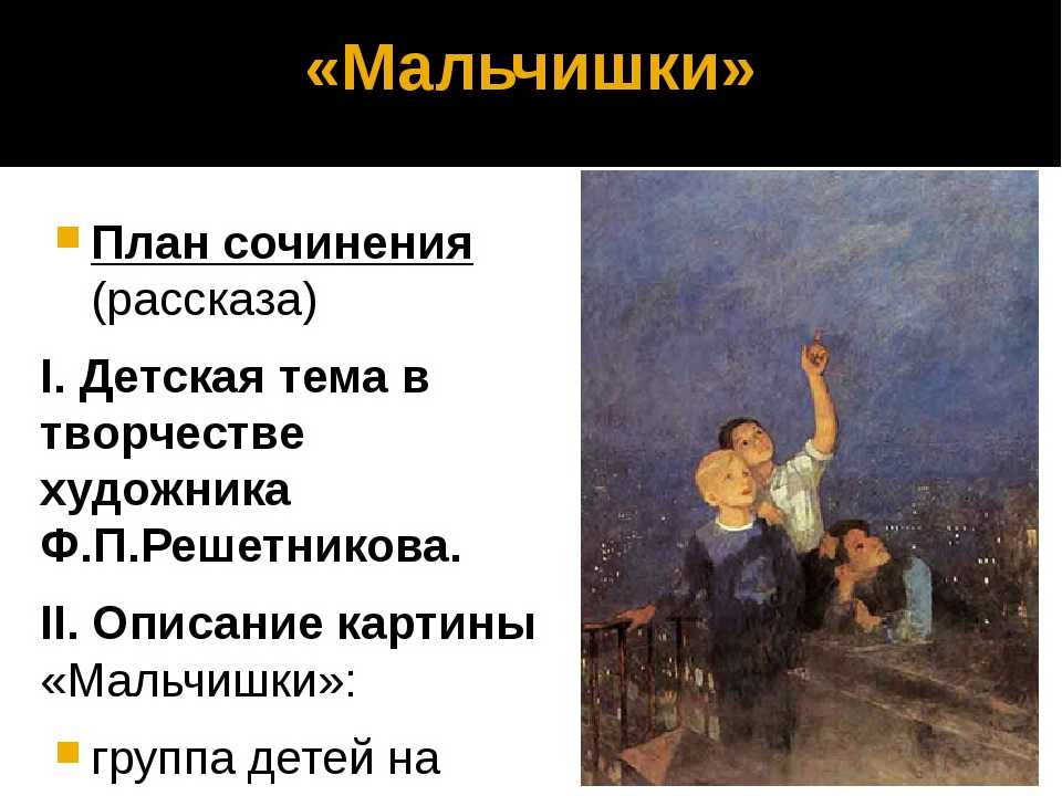 Сочинение по картине "мальчишки" ф.п. решетников 5 класс