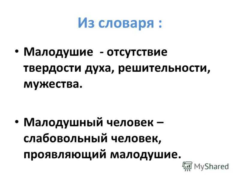 Малодушие: что это? (чем опасно, как избавиться)