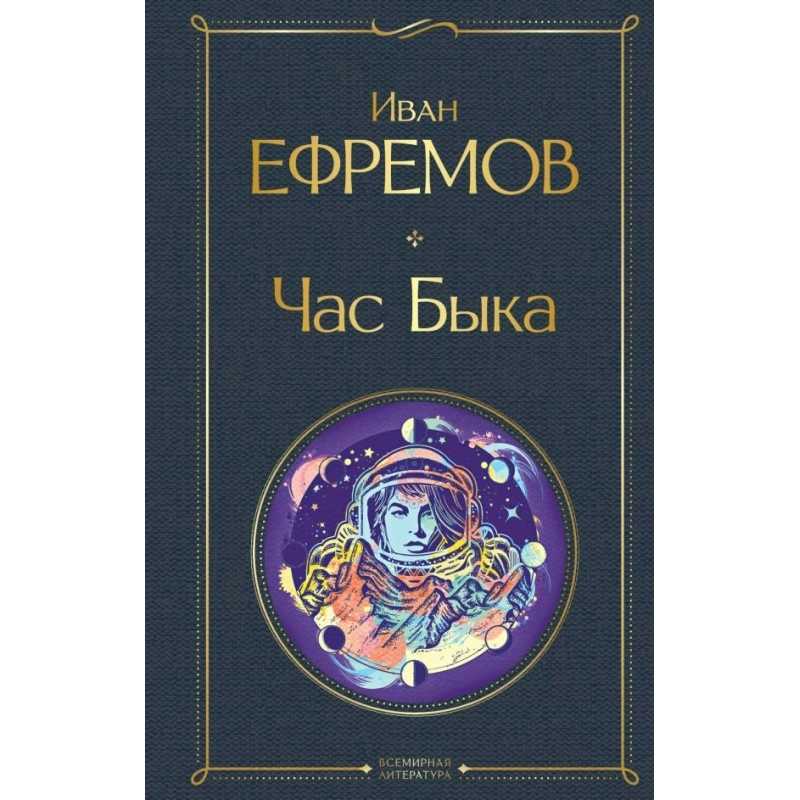 Знаменитые советские писатели фантасты 20 века: иван ефремов, александр беляев.