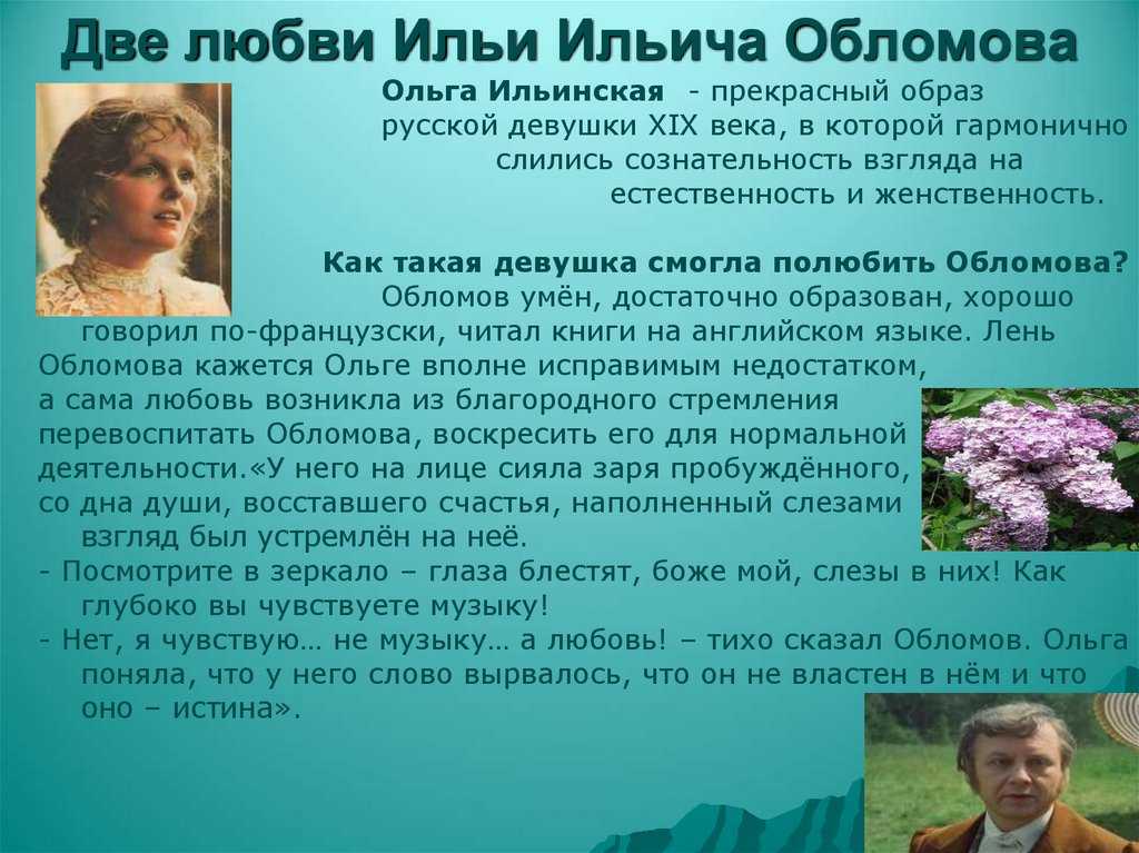 Отношения ольги и обломова в романе «обломов» гончарова