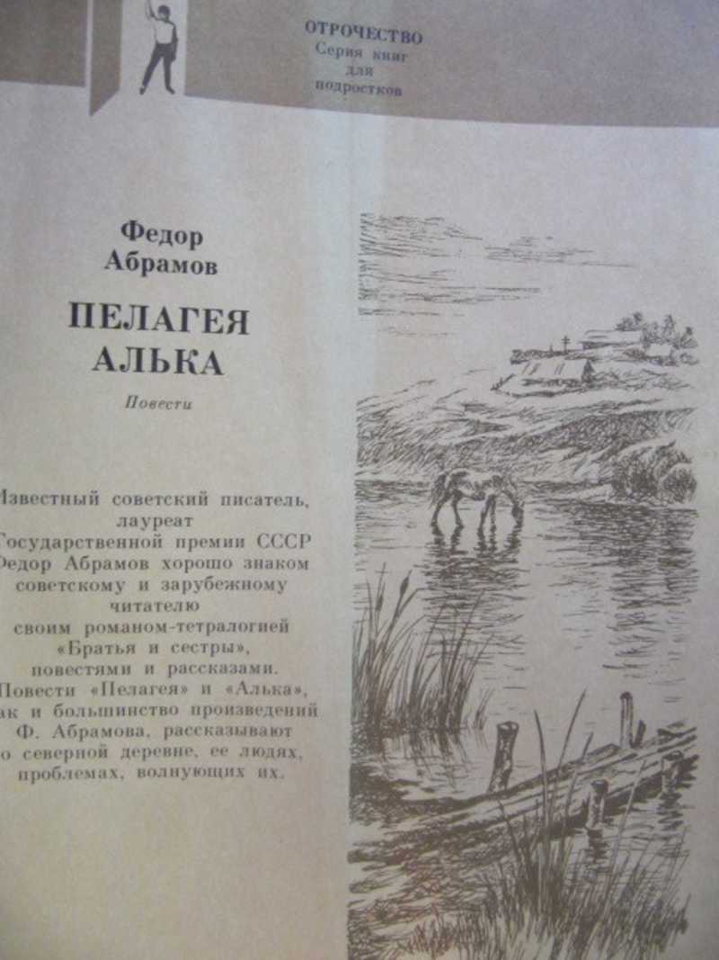 «пелагея» - краткое содержание повести ф. абрамова
