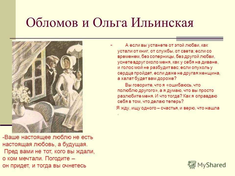 Сравнение любви обломова и ольги. характеристика ольги ильинской в романе "обломов" - описание образа и интересные факты. отношения с обломовым