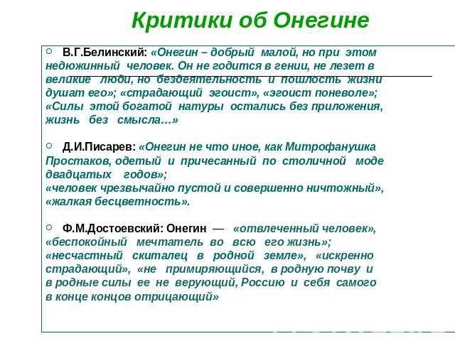 Евгений онегин глазами критиков  доклад, проект
