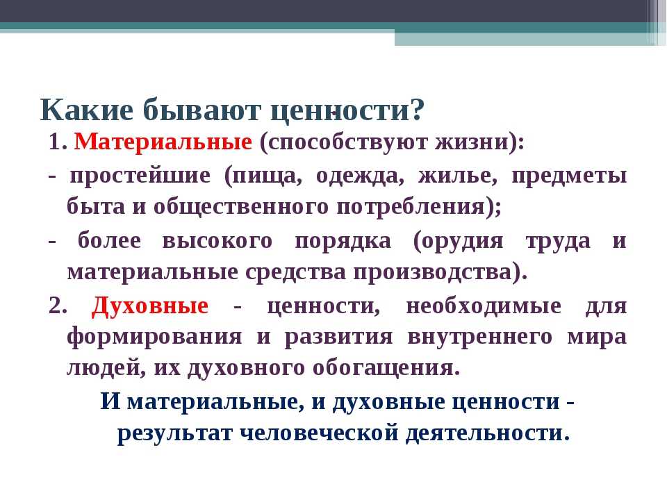 Новые материальные и духовные ценности: какие они