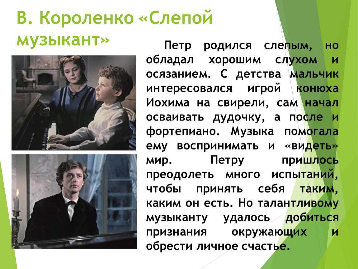Характеристика главных героев повести «слепой музыкант»