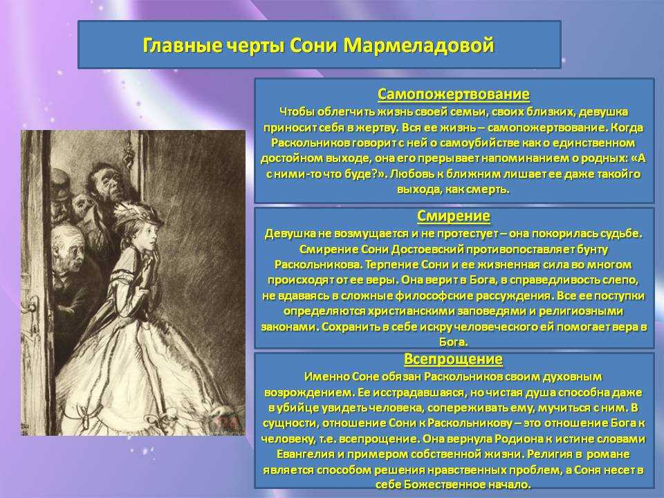 Соня Мармеладова девушка вызывающая у читателей не только сочувствие и жалость, но и уважение Совсем еще молодая, она старается прокормить свою семью: отца пьяницу, мачеху бесконечно хворающую и ее детей