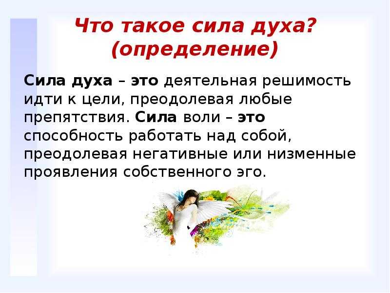 Аргументы из литературы и жизни для сочинения 15.3 на тему: «что такое сила духа» (огэ по русскому языку)