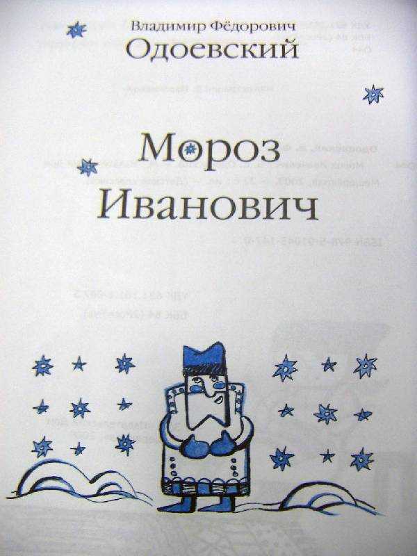 Читательский дневник «мороз иванович» владимира одоевского