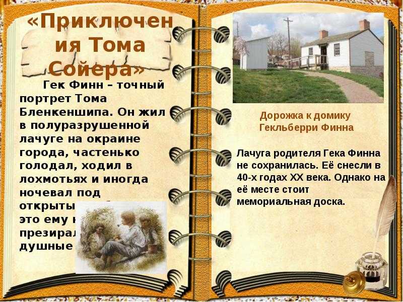 Характеристика тома сойера