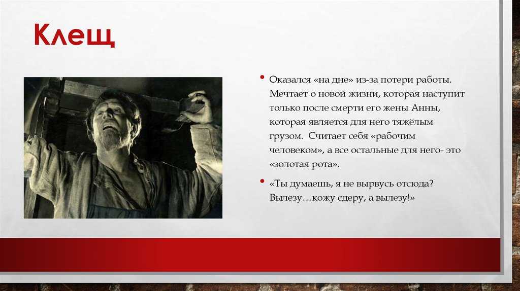 Сочинение клещ в пьесе на дне (образ и характеристика)