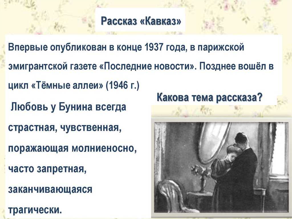 Конспект урока литературы в 8 классе.
мастерство бунина-рассказчика на примере
рассказа «кавказ». повествование о любви
в различных её состояниях и в различных
жизненных ситуациях | русский язык и литература  | современный урок