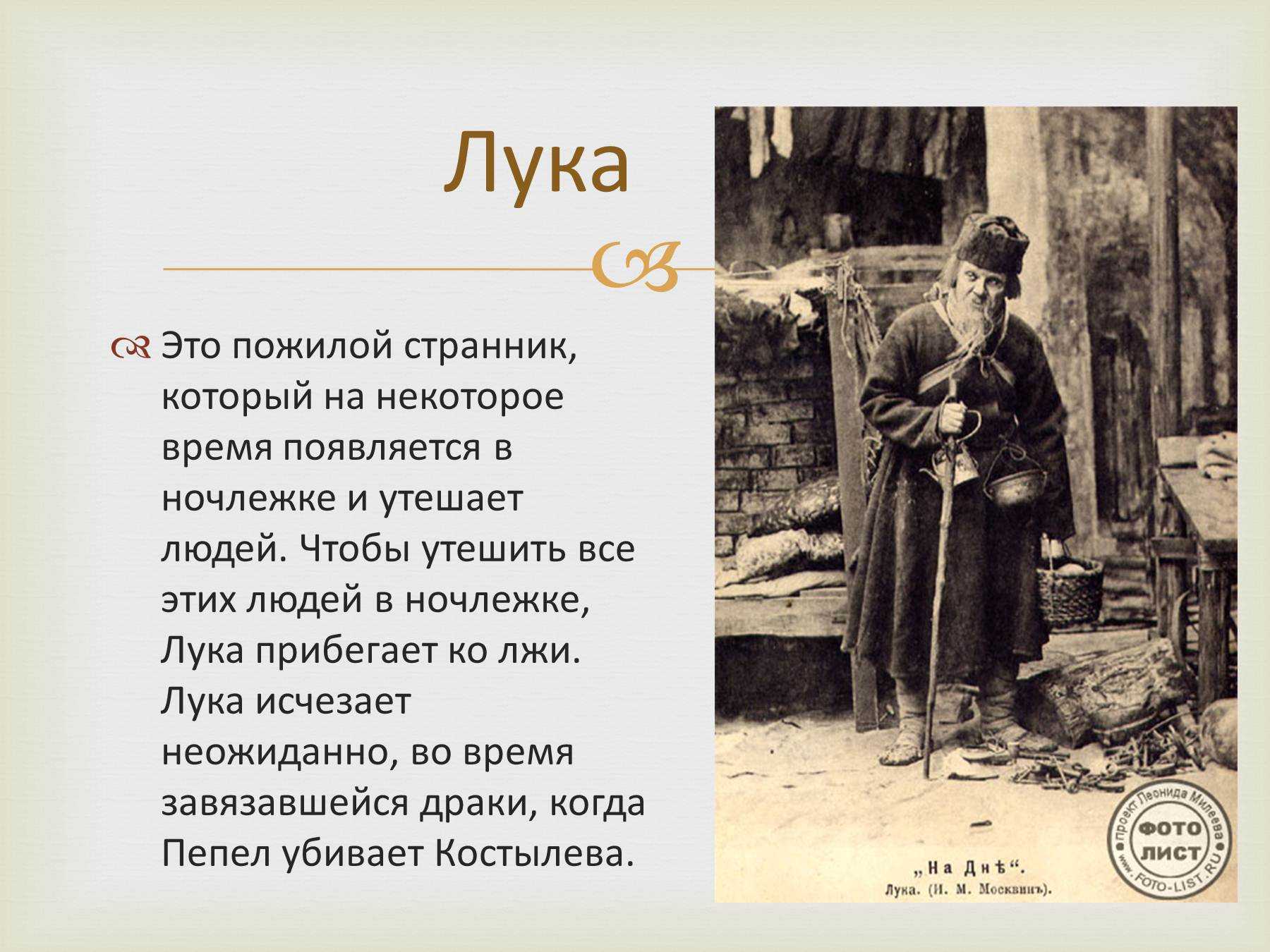 Лука характеристика (на дне) – образ в пьесе горького кратко в таблице