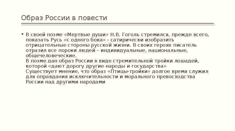 Образ россии в поэме “мертвые души” сочинение