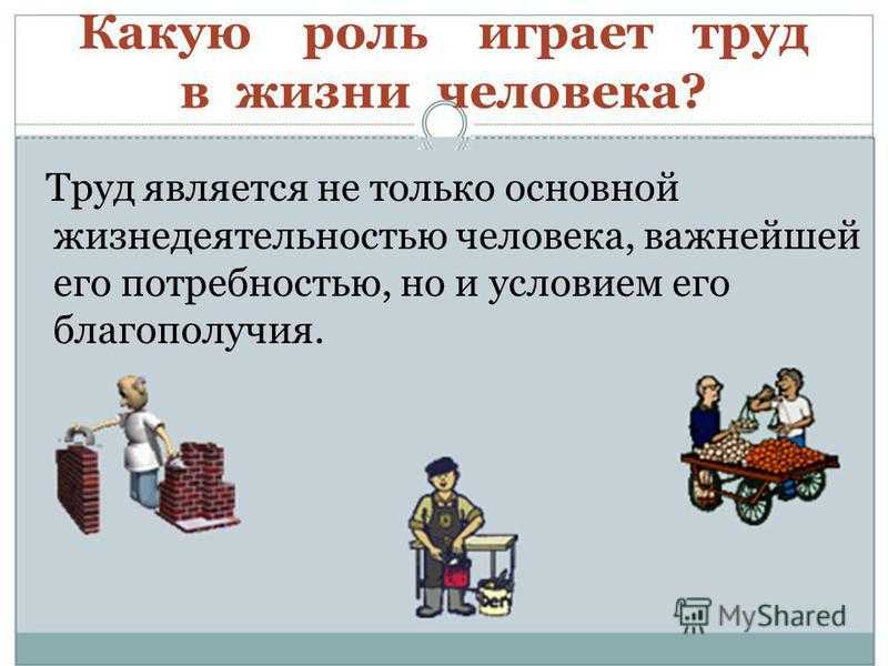 Сочинение на тему: “труд в жизни человека”