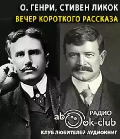 Рассказы (о. генри) - слушать аудиокнигу онлайн